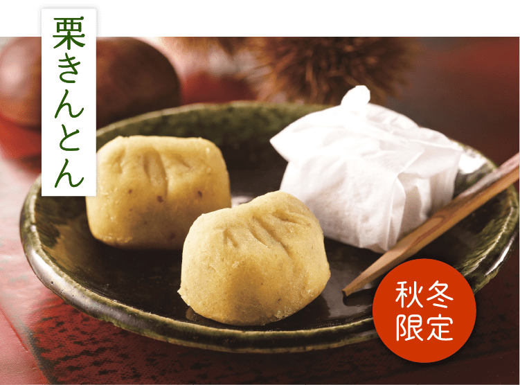 栗きんとん
