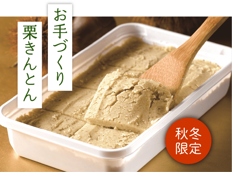 お手づくり栗きんとん