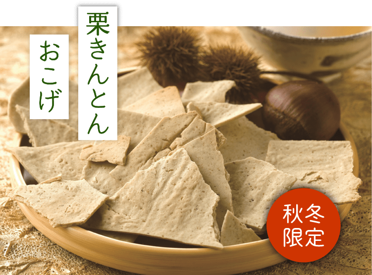 栗きんとんおこげ