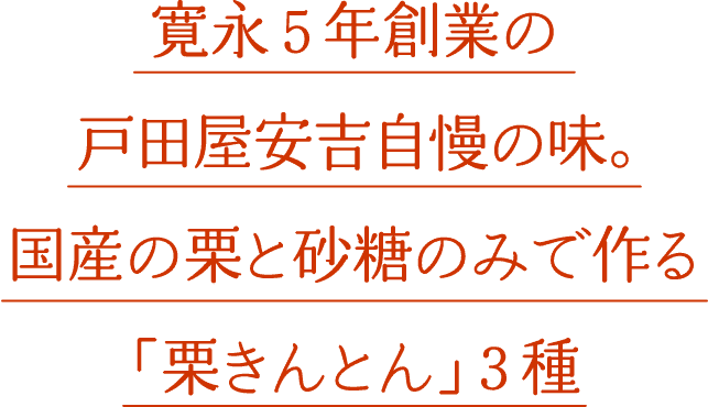 寛永５年創業の戸田屋安吉自慢の味。