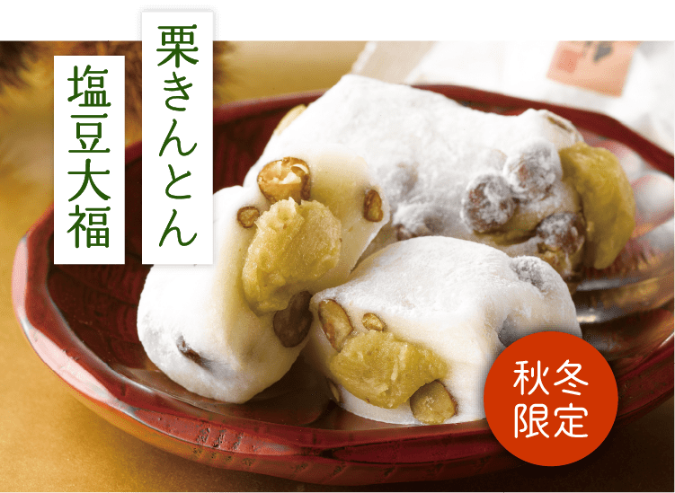 栗きんとん塩豆大福
