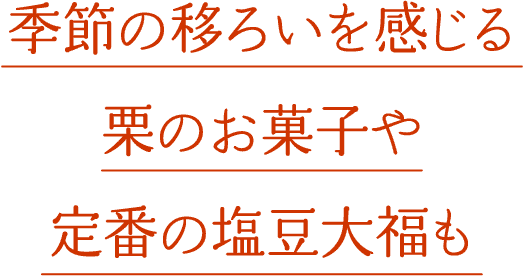 季節の移ろいを感じる栗のお菓子や定番の塩豆大福も
