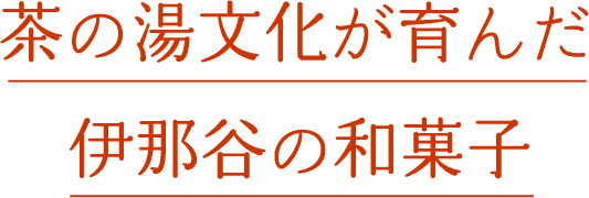 茶の湯文化が育んだ伊那谷の和菓子