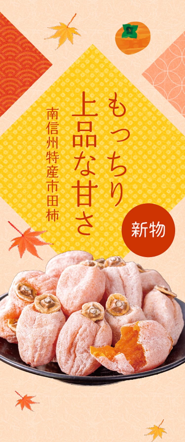 もっちり上品な甘さ 南信州特産市田柿