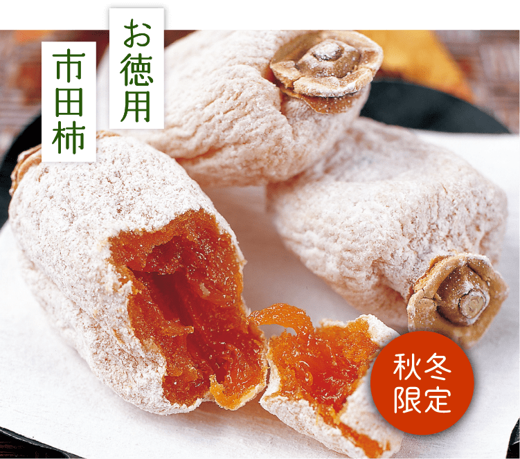 お徳用市田柿