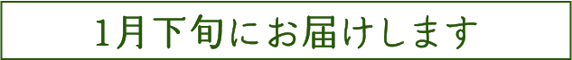1月下旬にお届けします
