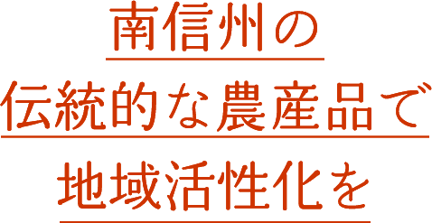 南信州の伝統的な農産品で地域活性化を