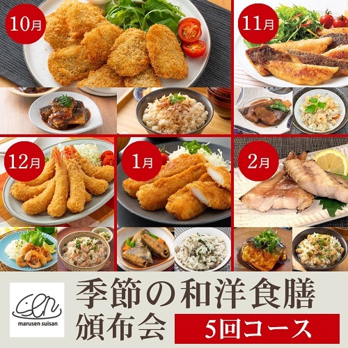 季節の和洋食膳頒布会５回コース