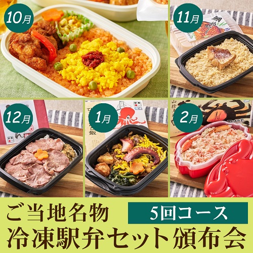 ご当地名物　冷凍駅弁セット頒布会５回コース