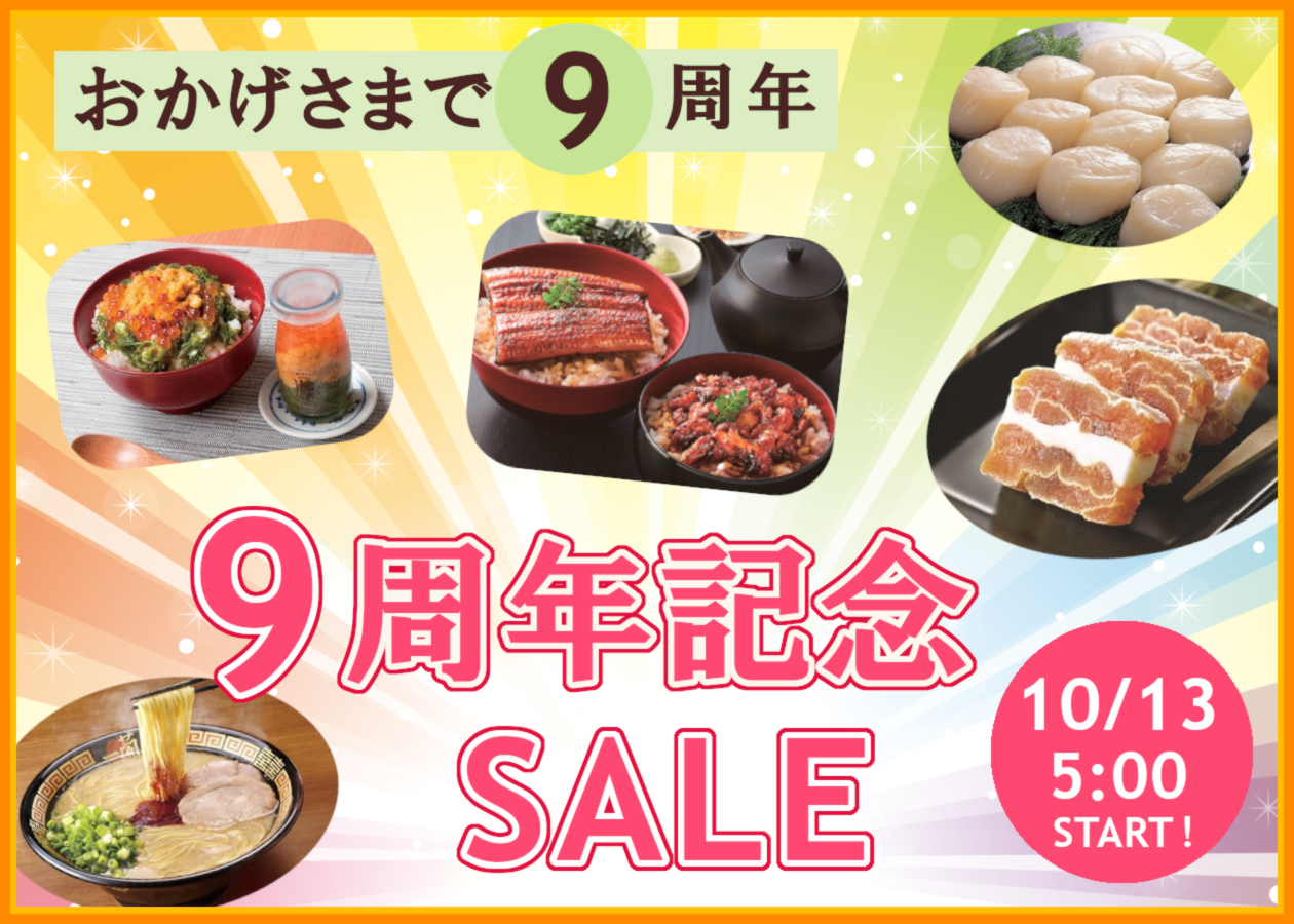 産地・工場直送便　9周年SALE特集ページ