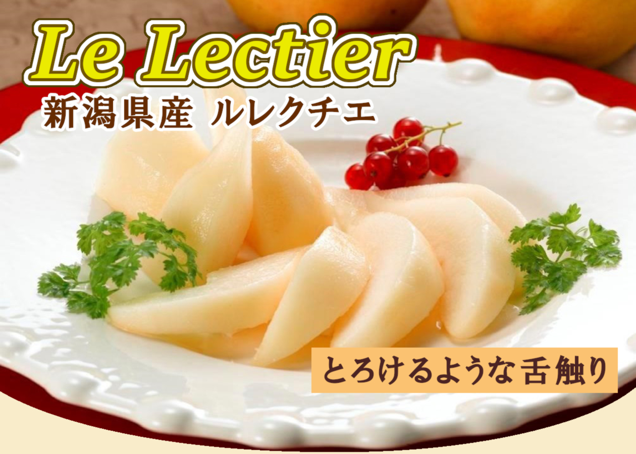 産地・工場直送便「新潟県産　ルレクチエ」特集ページ