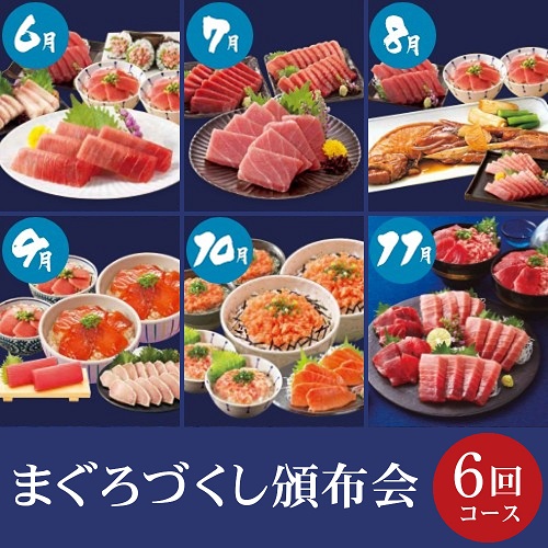 まぐろづくし頒布会6回コース
