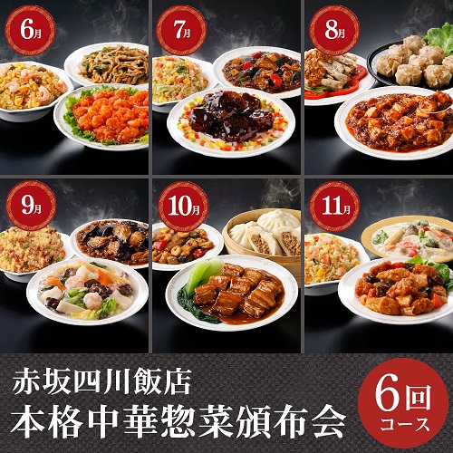 赤坂四川飯店 本格中華惣菜頒布会6回コース