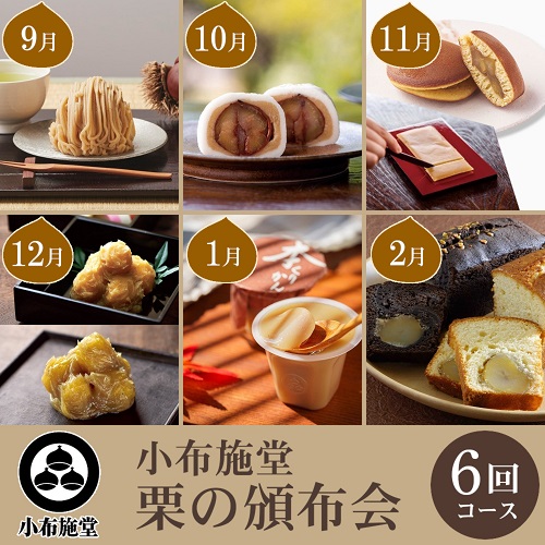 小布施堂 栗の頒布会6回コース