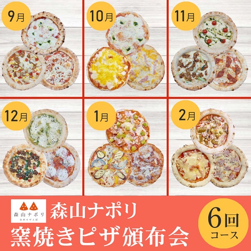 森山ナポリ 窯焼きピザ頒布会コース
