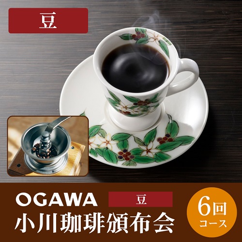 【豆】小川珈琲頒布会6回コース
