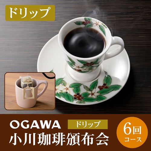 【ドリップ】小川珈琲頒布会6回コース