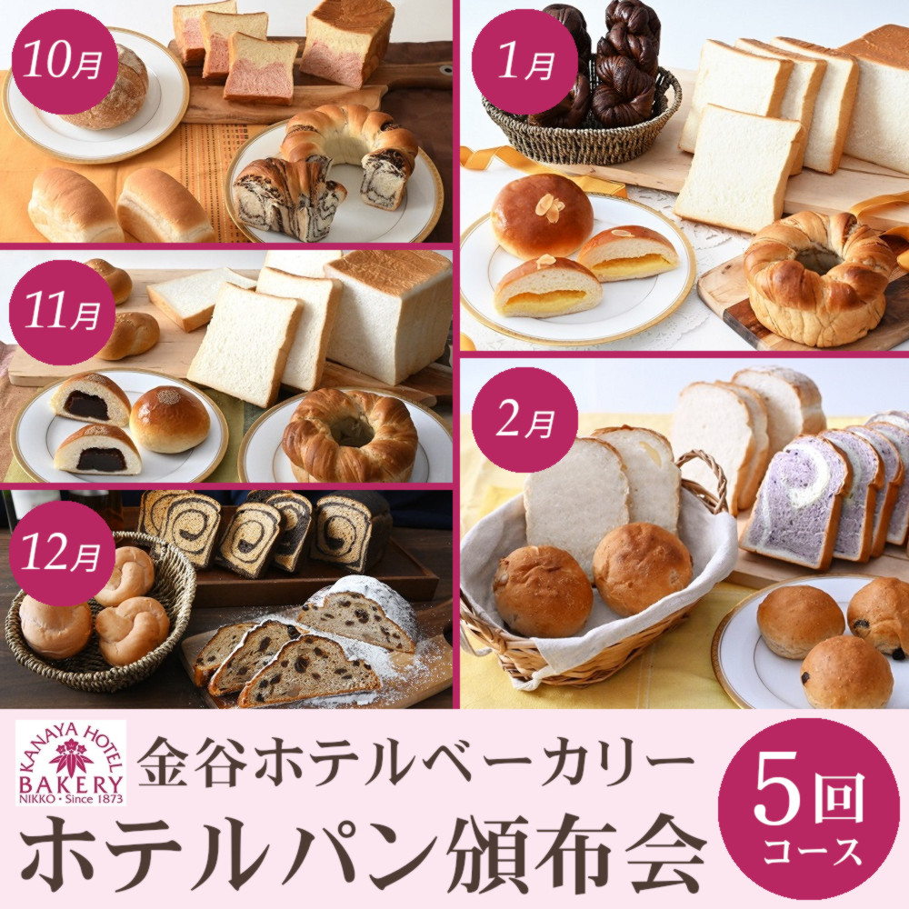 金谷ホテルベーカリーホテルパン頒布会5回コース