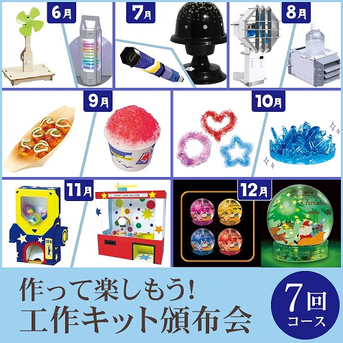作って楽しもう！工作キット頒布会７回コース