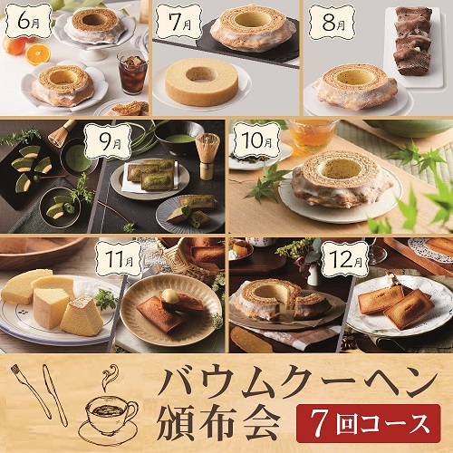 バウムクーヘン頒布会７回コース