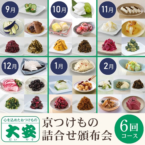 京つけもの詰合せ頒布会６回コース