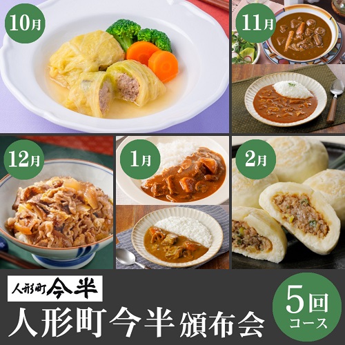 人形町今半頒布会５回コース