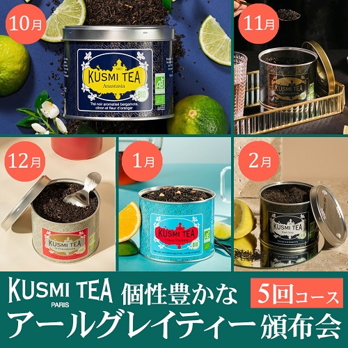 ＫＵＳＭＩ ＴＥＡ 個性豊かなアールグレイティー頒布会５回コース
