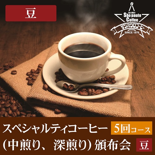 【豆】スペシャルティコーヒー（中煎り、深煎り）頒布会５回コース