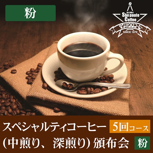 【粉】スペシャルティコーヒー（中煎り、深煎り）頒布会５回コース