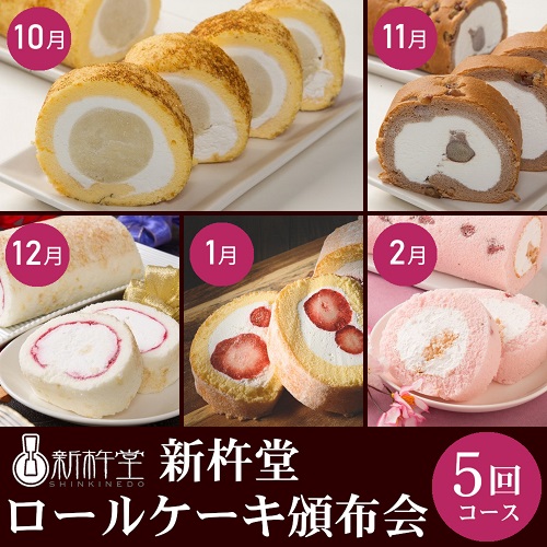 新杵堂ロールケーキ頒布会５回コース