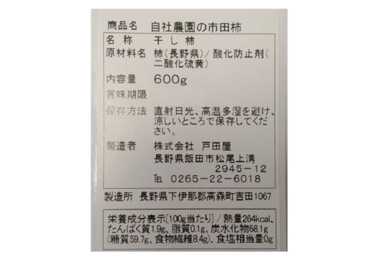 「［予約］「戸田屋安吉」自社農園の市田柿（無選別）　６００ｇ」の一括表示画像