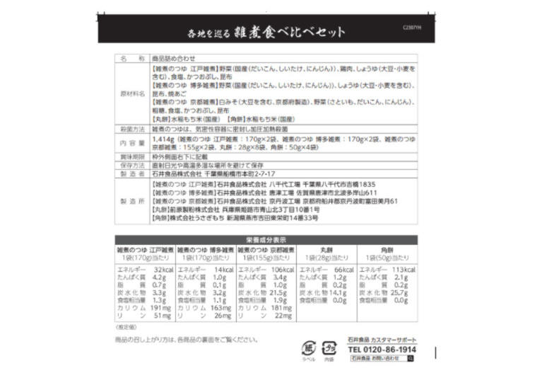 「各地を巡る雑煮食べ比べセット　３種各２個」の一括表示画像