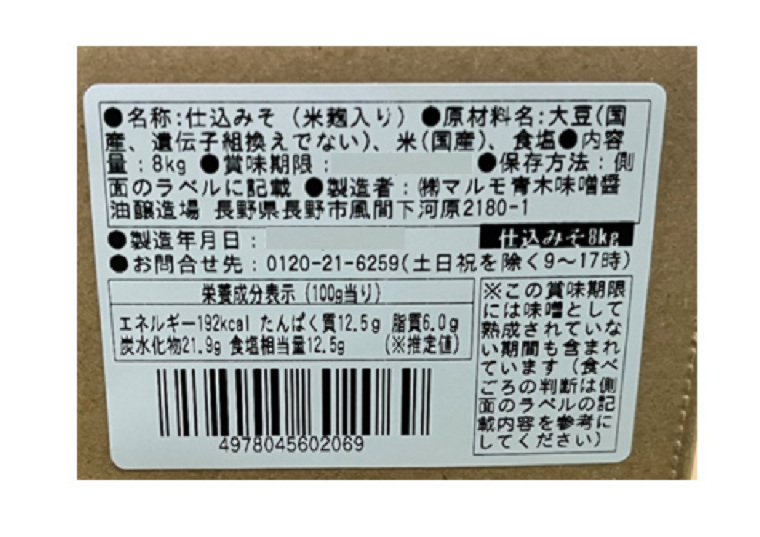 「［予約］仕込みそ国産原料米みそ　８ｋｇ」の一括表示画像