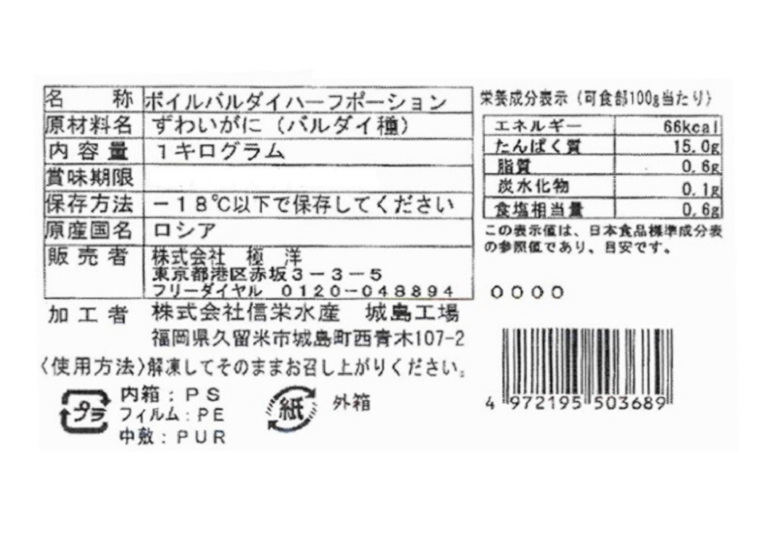 「ボイルずわいがにハーフポーション（バルダイ種）　１ｋｇ」の一括表示画像