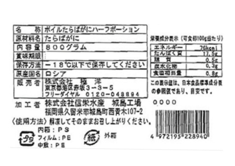 「ボイルたらばがにハーフポーション　８００ｇ」の一括表示画像