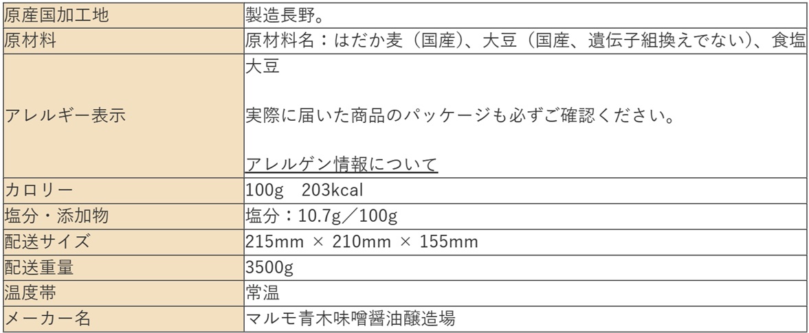 「［予約］仕込みそ国産原料麦みそ　３ｋｇ」の配送サイズやアレルゲンなどの詳細情報画像