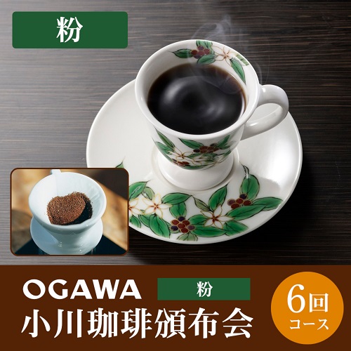 【粉】小川珈琲頒布会６回コースコース