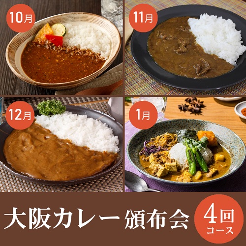 大阪カレー頒布会４回コース