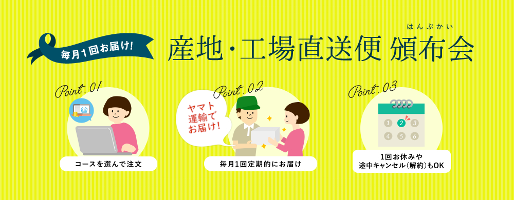 産地・工場直送便頒布会特集ページ