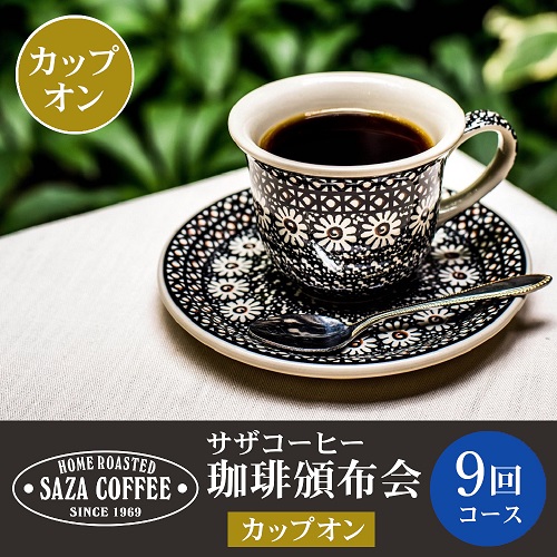 【カップオン】サザコーヒー 珈琲頒布会　９回コース