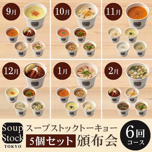 スープストックトーキョー頒布会（５個セット）６回コース