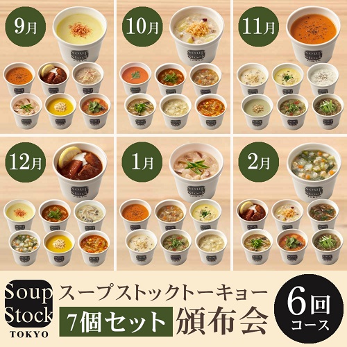 スープストックトーキョー頒布会（７個セット）コース
