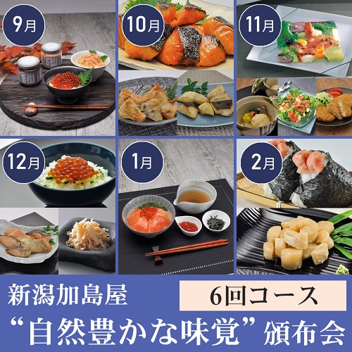 新潟加島屋“自然豊かな味覚”頒布会６回コース