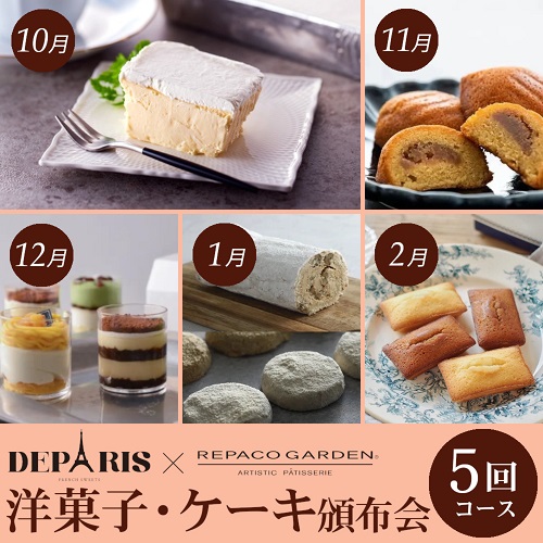 洋菓子・ケーキ頒布会５回コース